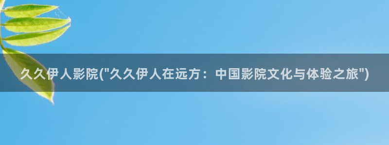 久久影院午夜伊人