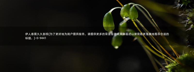 伊人醉 全网视频盛宴