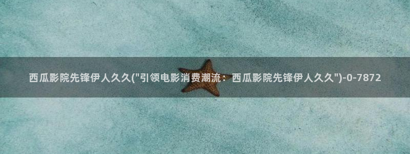 伊人久久久久天堂影院