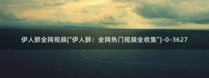 青苹果影院伊人久久