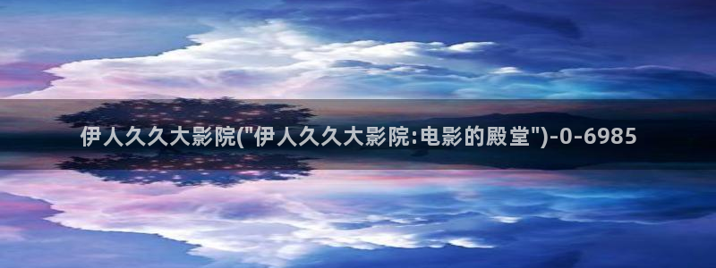 伊人久久影院小说网站