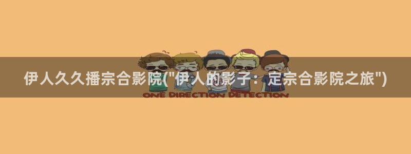 亚州午夜久久久影院伊人