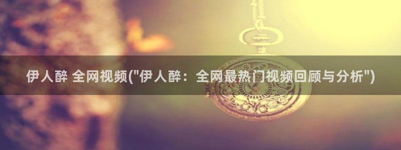 伊人久久影院2020