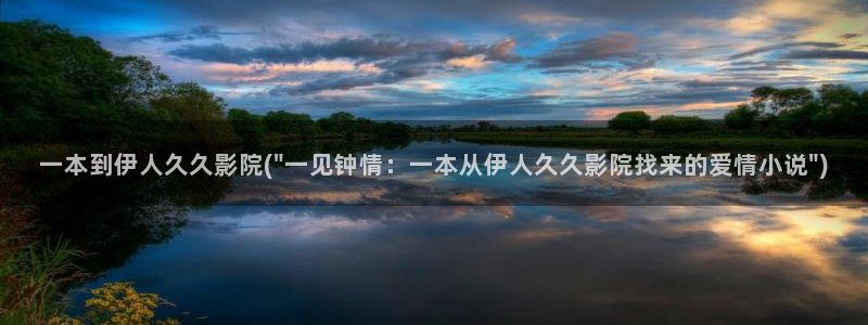 伊人久久大香线蕉A影院