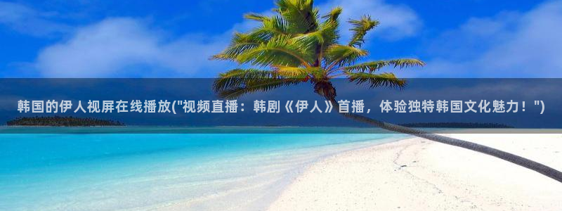 伊人久久成人福利影院